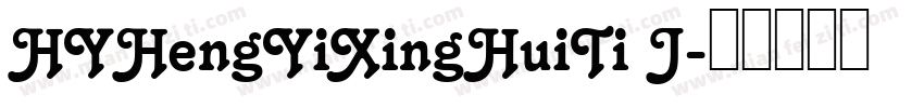 HYHengYiXingHuiTi J字体转换